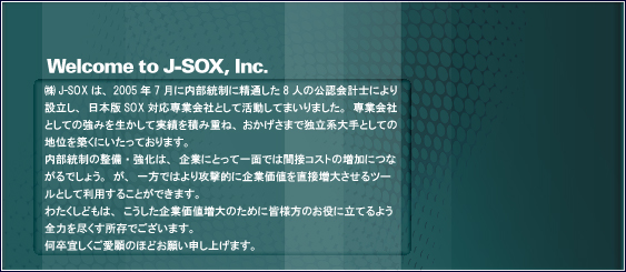 Welcome to J-SOX,Inc.J-SOX́A2005N7ɓɐʂ8ľFvmɂݗA{SOXΉƉЂƂĊĂ܂܂BƉЂƂĂ݂̋𐶂Ďтςݏd˂āA܂œƗnƂĂ̒nʂzɂĂ܂B̐ÉAƂɂƂĈʂł͊ԐڃRXg̑ɂȂł傤BAł͂UIɊƉl𒼐ڑ傳c[Ƃėp邱Ƃł܂B킽ǂ́AƉl̂߂ɊFl̂ɗĂ悤S͂sł܂BXڂ̂قǂ肢\グ܂B